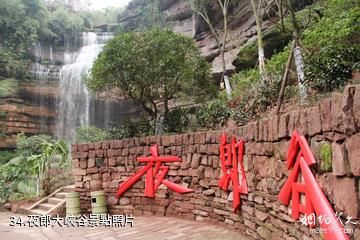 瀘州天仙硐風景區-夜郎大峽谷照片
