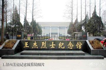 邳州王傑紀念館照片