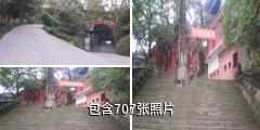 重庆老君洞驴友相册