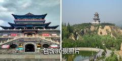 太原陽曲公園驢友相冊