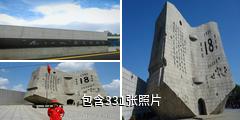 沈阳九·一八历史博物馆驴友相册