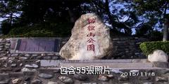 台灣苗栗貓狸山公園驢友相冊