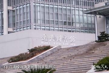 南京工業大學-江浦校區逸夫圖書館照片