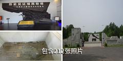 辽源矿工墓陈列馆驴友相册