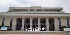 南陽漢畫館驢友相冊