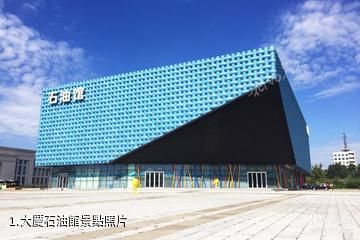 大慶石油館照片