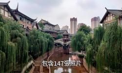宜賓南溪古街景區驢友相冊