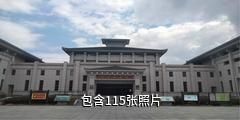 江苏邳州博物馆驴友相册