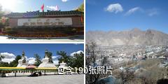 西藏宗角禄康公园驴友相册
