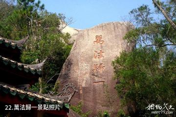 福建九候山風景區-萬法歸一照片