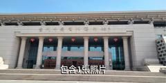 烏海當代中國書法藝術館驢友相冊