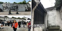 绍兴鲁迅故里驴友相册