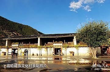 霞給藏族文化村照片