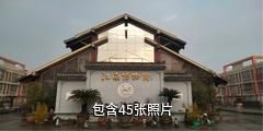 新昌中国茶市驴友相册