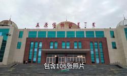 五原县历史文化博物馆驴友相册