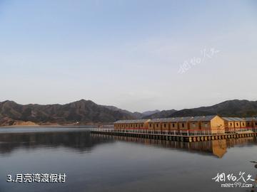 官厅水库-月亮湾渡假村照片