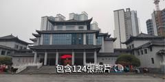 常德市博物館驢友相冊