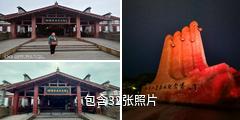 四渡赤水纪念馆驴友相册