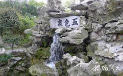 上海醉白池公園旅遊攻略之五色泉