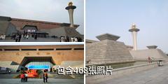 洛陽博物館驢友相冊