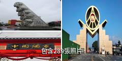 宜賓五糧液生態園區驢友相冊