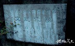萍乡杨岐山旅游攻略之文廷式墓
