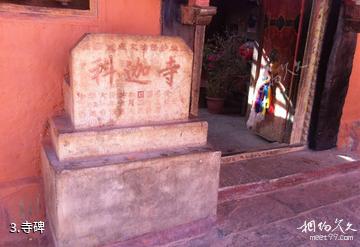 西藏科迦寺-寺碑照片