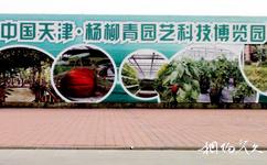 天津杨柳青园艺科技博览园旅游攻略之杨柳青园艺科技博览园