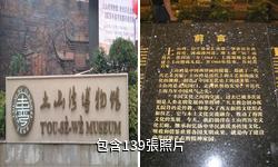 上海土山灣博物館驢友相冊