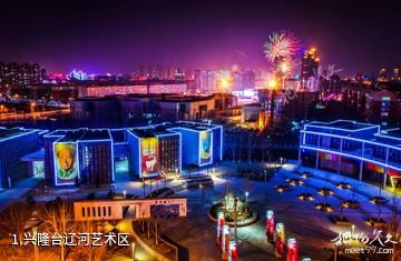 兴隆台辽河艺术区照片