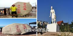 北戴河老虎石海上公园驴友相册