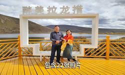 甘孜拉龙措古冰漂湿地旅游景区驴友相册