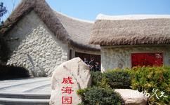 青岛百果山世界园艺博览会旅游攻略之威海园