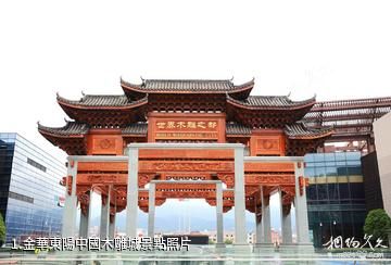金華東陽中國木雕城照片