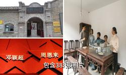 天津覺悟社紀念館驢友相冊