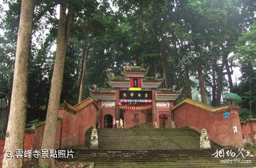 雅安滎經雲峰山景區-雲峰寺照片