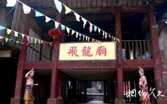 重慶江津四面山國家森林公園旅遊攻略之飛龍廟