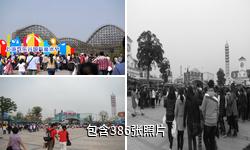 上海欢乐谷驴友相册