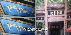 西安书院门步行街驴友相册