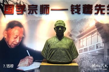 无锡钱穆钱伟长故居-钱穆照片