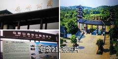 武漢馬鞍山森林公園驢友相冊