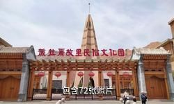 海东撒拉尔故里民俗文化园驴友相册