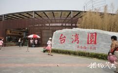 北京國際園林博覽會旅遊攻略之台灣園