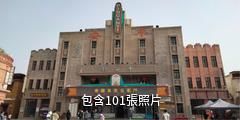 平安袁家村驢友相冊