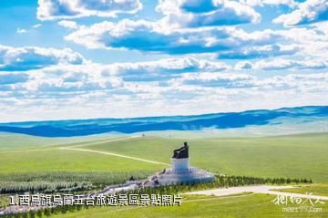 西烏旗烏蘭五台旅遊景區照片