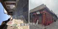 青州昭德古街驴友相册
