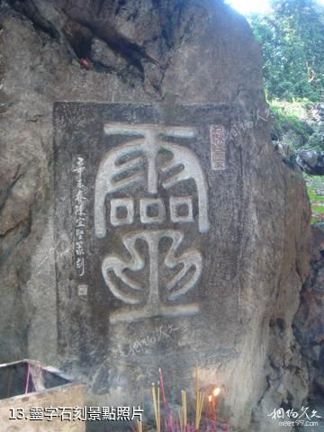 廣西六峰山景區-靈字石刻照片