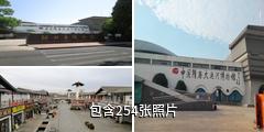 中国隋唐大运河博物馆驴友相册