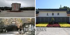 廣德太極洞風景區驢友相冊