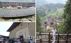 福建南靖土樓驢友相冊